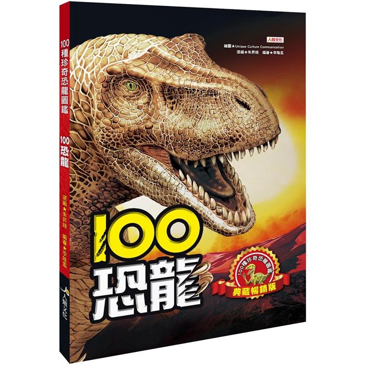 100恐龍（典藏暢銷版） | 拾書所