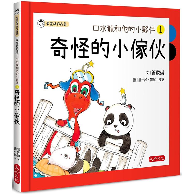 【電子書】口水龍和他的小夥伴1：奇怪的小傢伙 | 拾書所