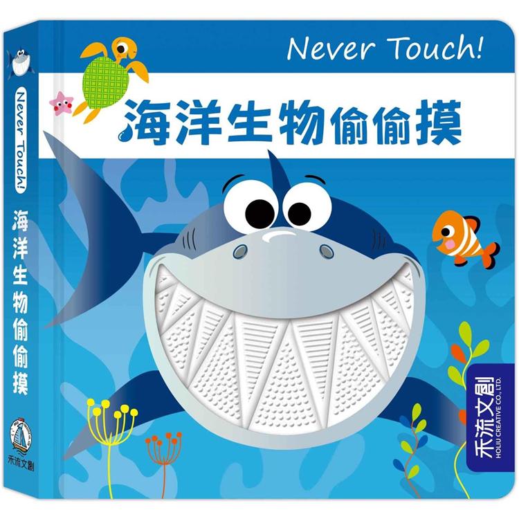Never touch！海洋動物偷偷摸 | 拾書所