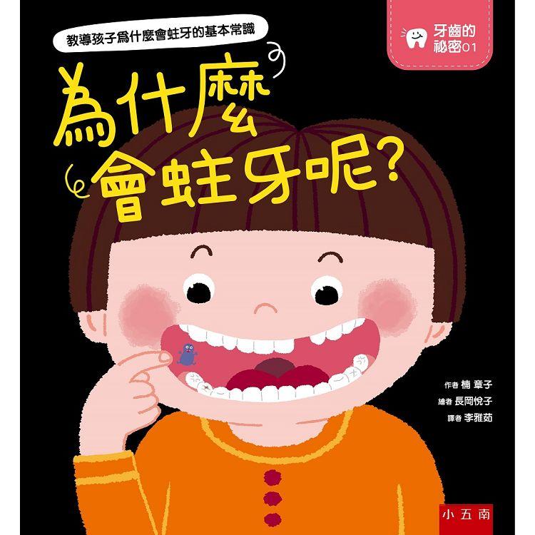 牙齒的祕密01：為什麼會蛀牙呢? | 拾書所