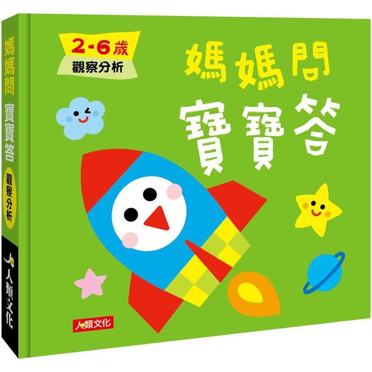 媽媽問寶寶答：2－6歲觀察分析 | 拾書所