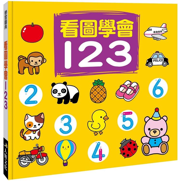 學習圖典：看圖學會123 | 拾書所