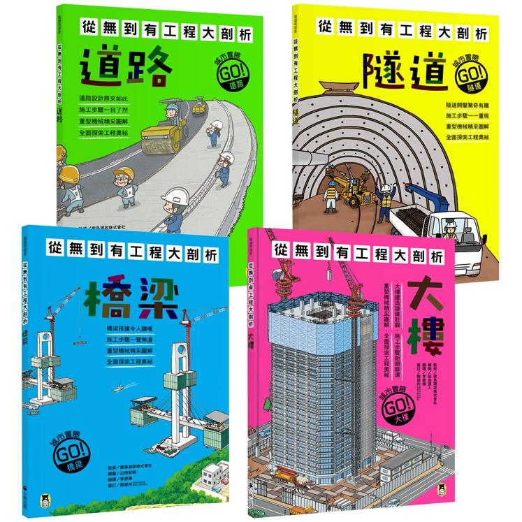 從無到有工程大剖析（全套4冊）：1.道路、2.隧道、3.橋梁、4.大樓 | 拾書所