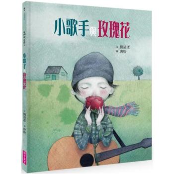【電子書】小歌手與玫瑰花（藝術與生活繪本2）