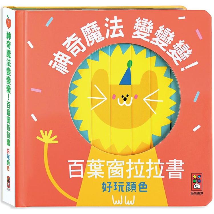 好玩顏色：神奇魔法變變變！百葉窗拉拉書