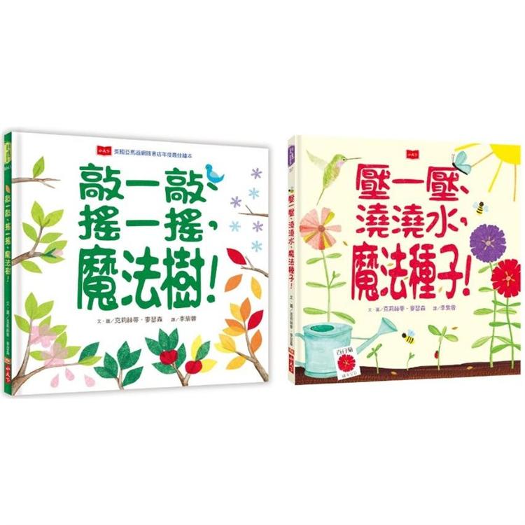 種一種，玩一玩！ 魔法植物互動書（全套兩冊） | 拾書所