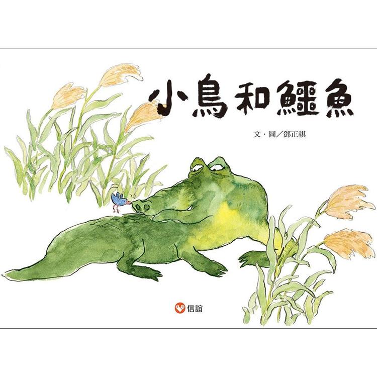 小鳥和鱷魚 | 拾書所