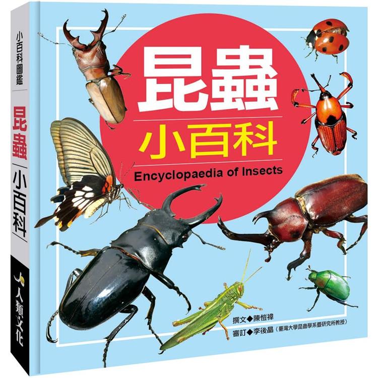 小百科圖鑑：昆蟲小百科 | 拾書所