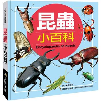 小百科圖鑑：昆蟲小百科