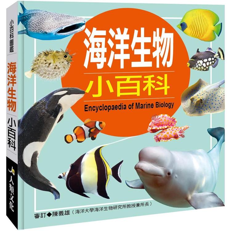 小百科圖鑑：海洋生物小百科 | 拾書所