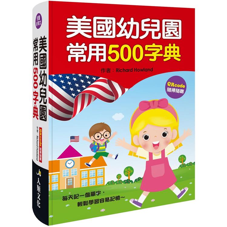 美國幼兒園常用500字典（新版）（QR Code） | 拾書所