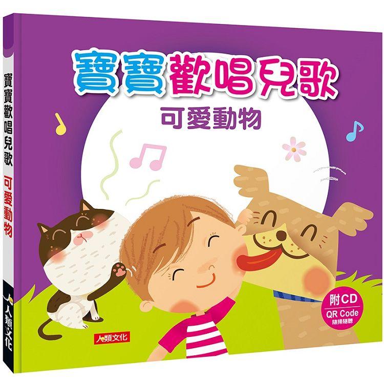 寶寶歡唱兒歌：可愛動物(附CD)(QRCode)
