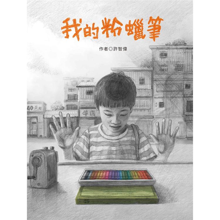 我的粉蠟筆 | 拾書所