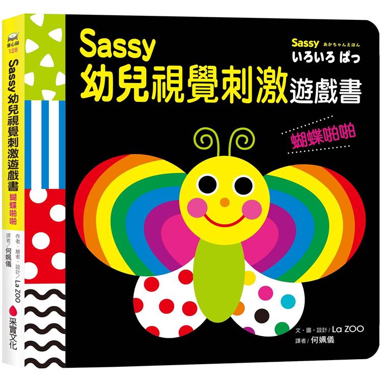 Sassy0~3歲視覺刺激遊戲書：蝴蝶啪啪 | 拾書所