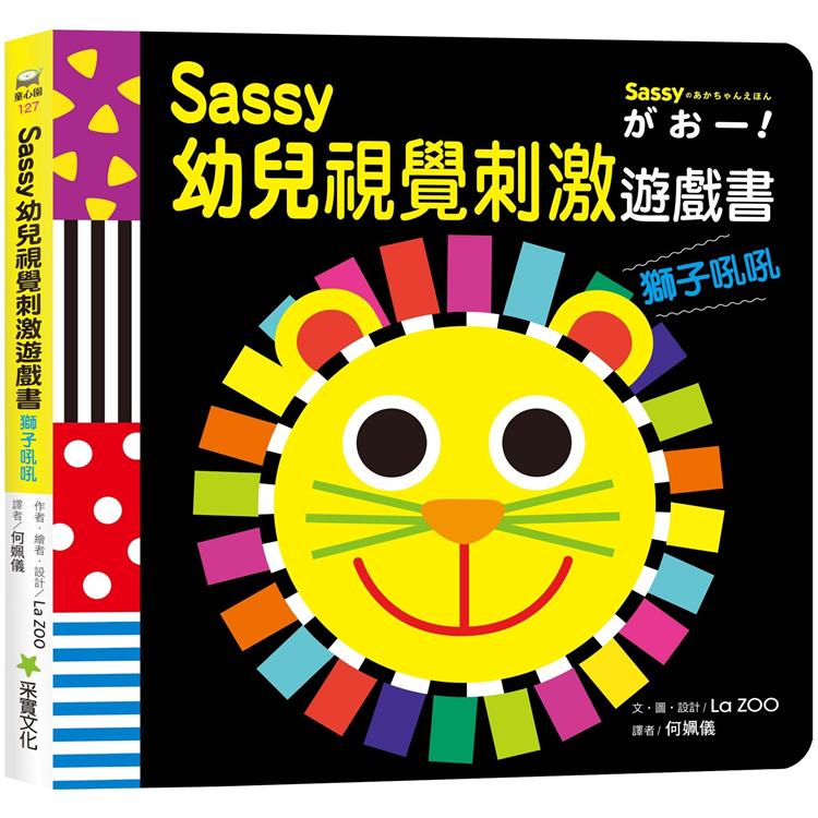 Sassy0~3歲視覺刺激遊戲書：獅子吼吼 | 拾書所