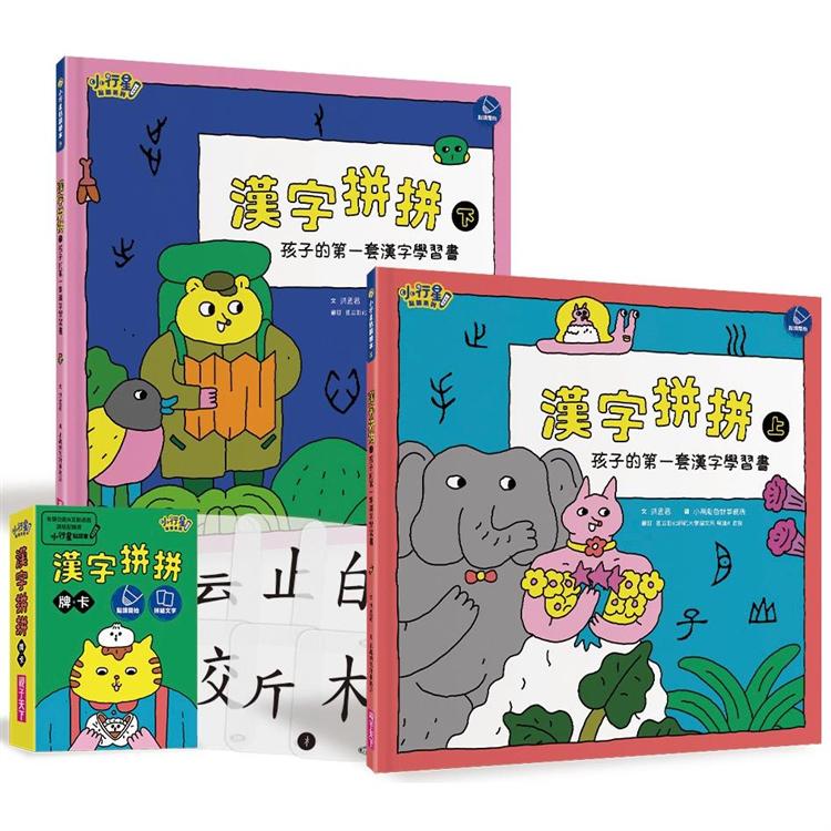 漢字拼拼：孩子的第一套漢字學習書（2書＋1牌卡） | 拾書所