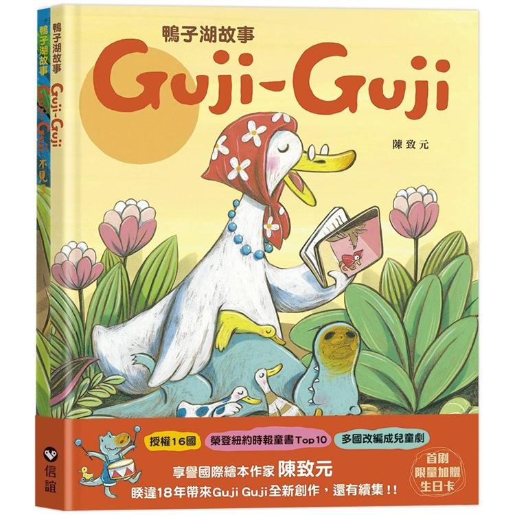 鴨子湖故事：Guji－Guji、 Guji－Guji不見了首刷限量加贈Guji－Guji生日卡組 | 拾書所