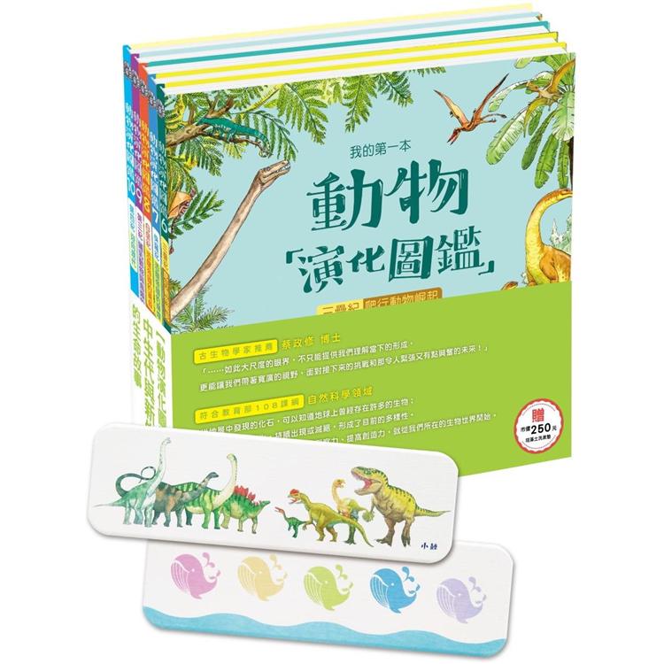 動物演化圖鑑：中生代與新生代的生命故事(贈市價250元多用途珪藻土吸水墊)