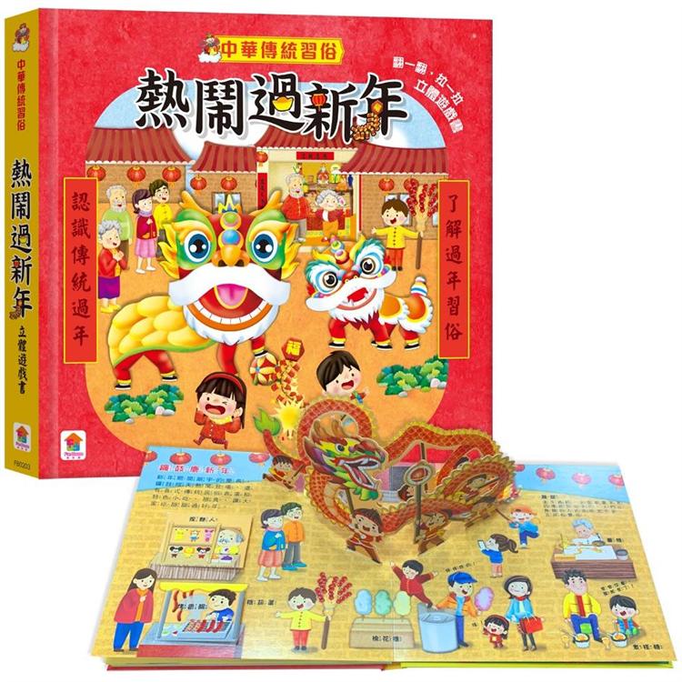 中華傳統習俗：熱鬧過新年  立體遊戲書 | 拾書所