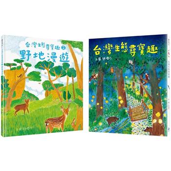 本土生態教育養成套書（台灣生態尋寶趣＋台灣生態尋寶趣 2：野地漫遊   ）