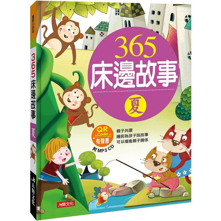 童話小百科：365床邊故事（夏）（暢銷版）（附MP3CD）（附QRCode） | 拾書所
