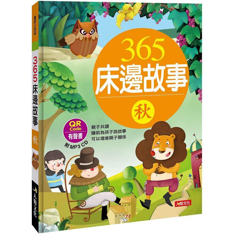 童話小百科：365床邊故事（秋）（暢銷版）（附MP3CD）（附QRCode） | 拾書所
