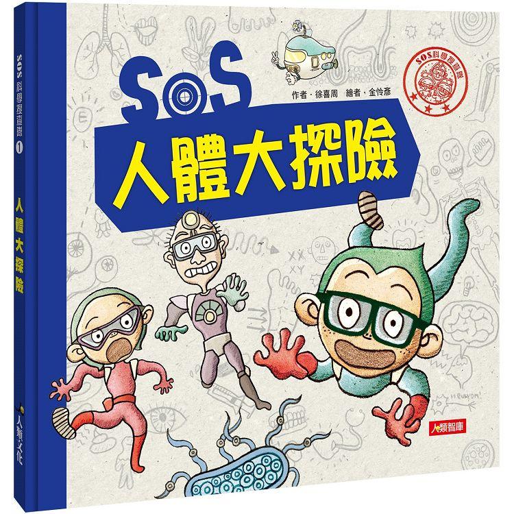 SOS科學搜查隊（1）：SOS人體大探險 | 拾書所