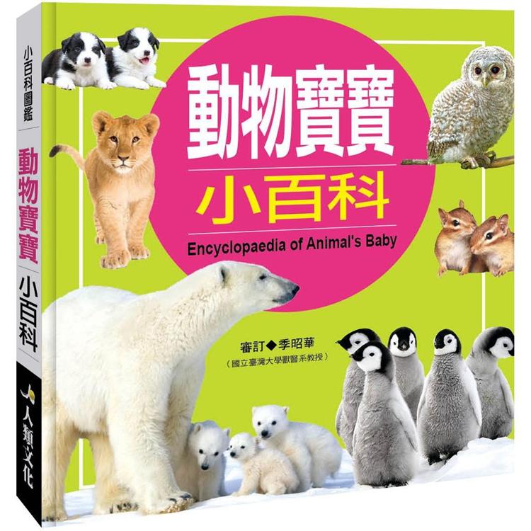 小百科圖鑑：動物寶寶小百科 | 拾書所