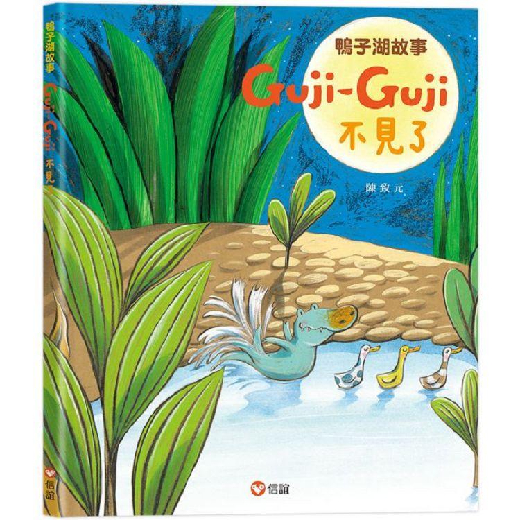 鴨子湖故事(2)： : Guji-Guji不見了