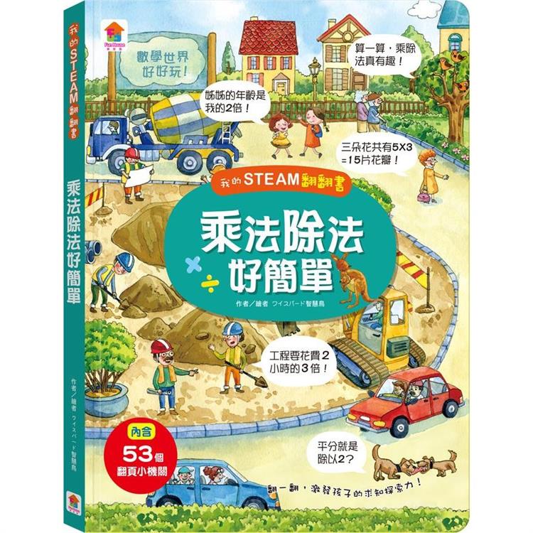 我的STEAM翻翻書：乘法除法好簡單 | 拾書所