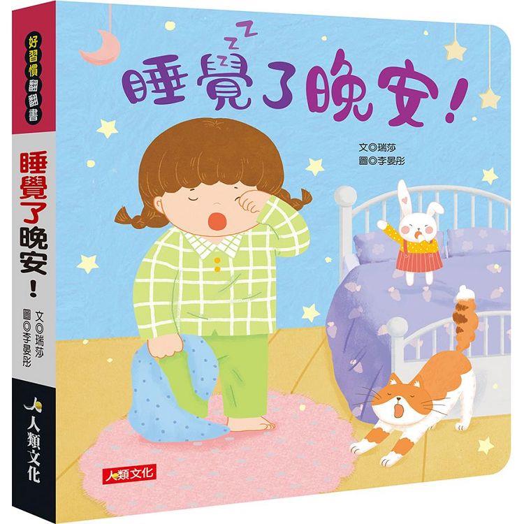 好習慣翻翻書：睡覺了晚安！