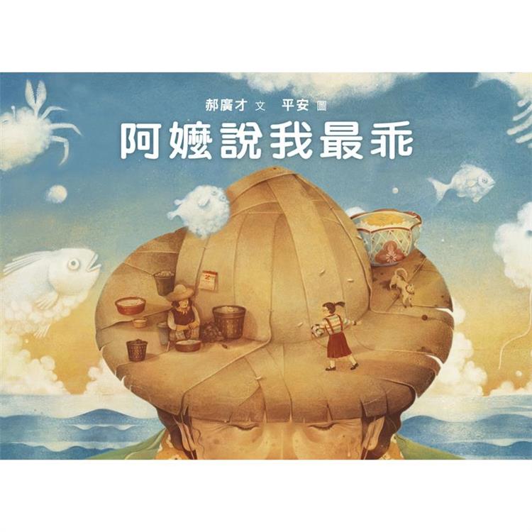 阿嬤說我最乖 | 拾書所