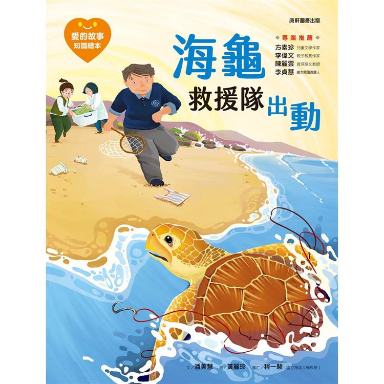 愛的故事.知識繪本13：海龜救援隊出動 | 拾書所