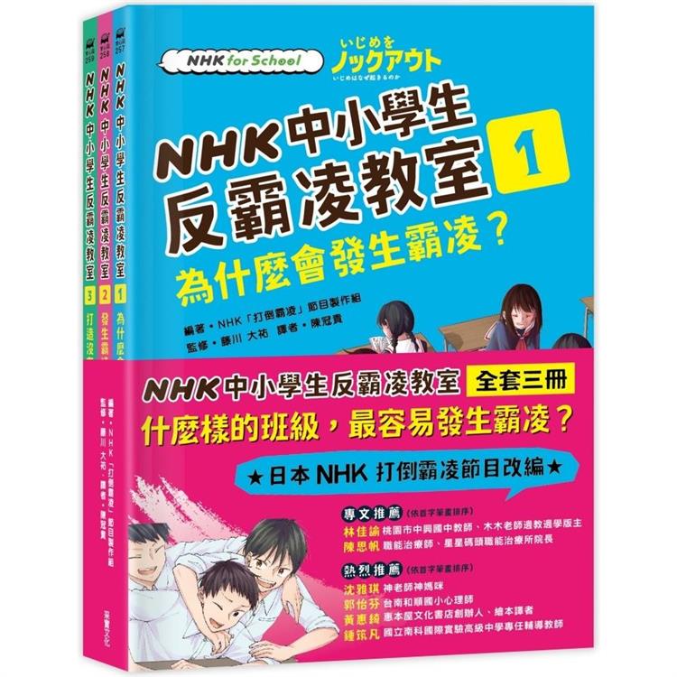 NHK中小學生反霸凌教室（全套三冊） | 拾書所