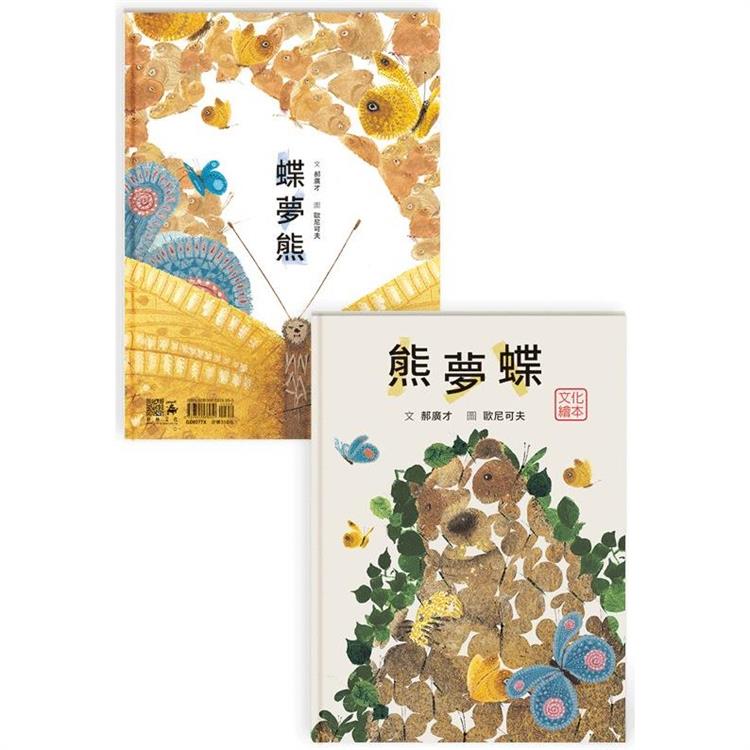 熊夢蝶 蝶夢熊（雙封面設計＋獨家書衣珍藏版） | 拾書所