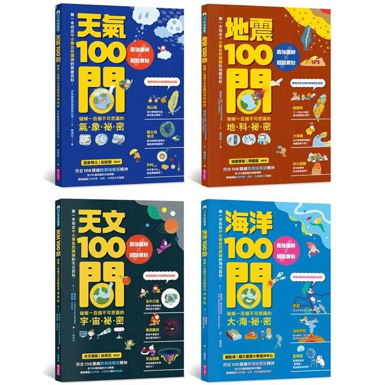 中小學生必讀100問系列套書（天氣 X 地震 X 天文 X 海洋）：最強圖解X超酷實驗 破解一百個不可思議的氣象、地科、宇宙、大海祕密 | 拾書所