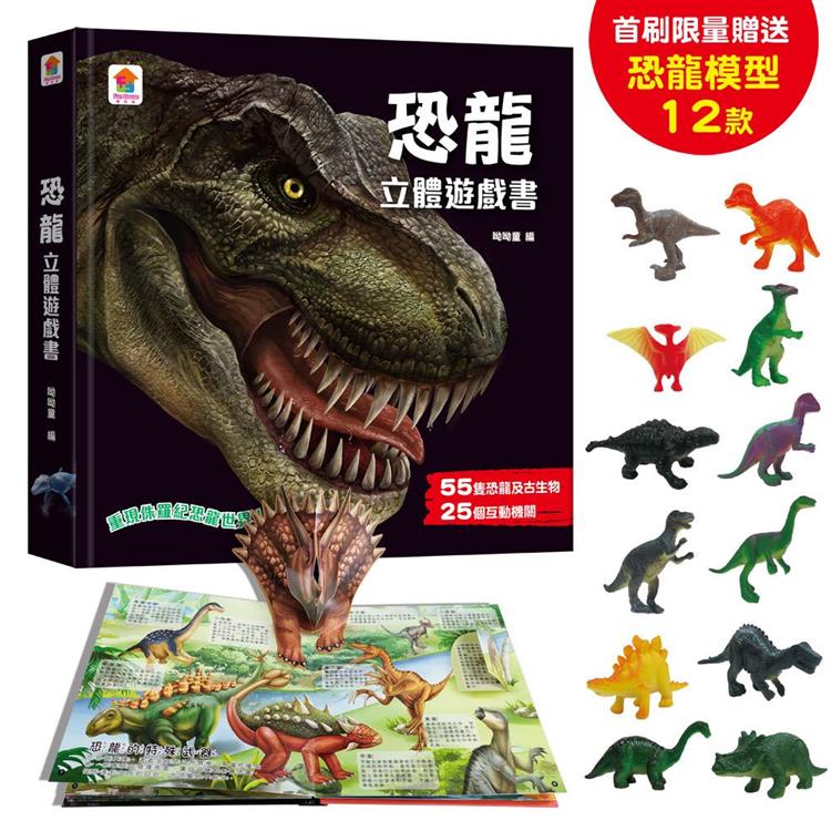 恐龍立體遊戲書 | 拾書所