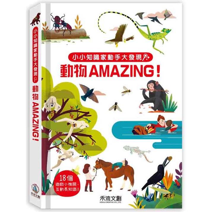 小小知識家動手大發現：動物AMAZING！