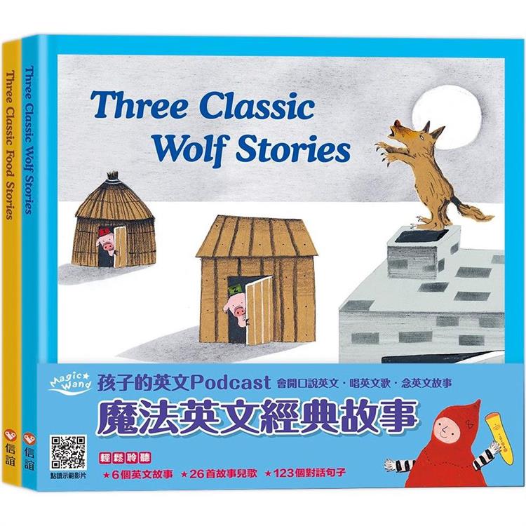 魔法英文經典故事：《Three Classic Wolf Stories》《Three Classic Food Stories》 | 拾書所