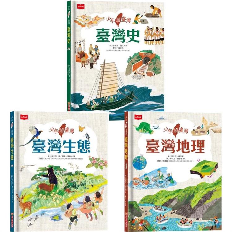 少年讀臺灣：認識歷史、地理與生態（全套3冊） | 拾書所