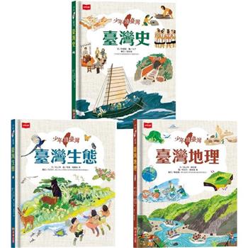 少年讀臺灣：認識歷史、地理與生態（全套3冊）