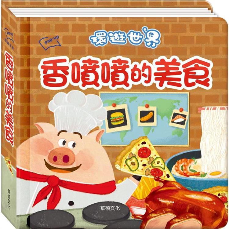 環遊世界3D立體書：香噴噴的美食 | 拾書所