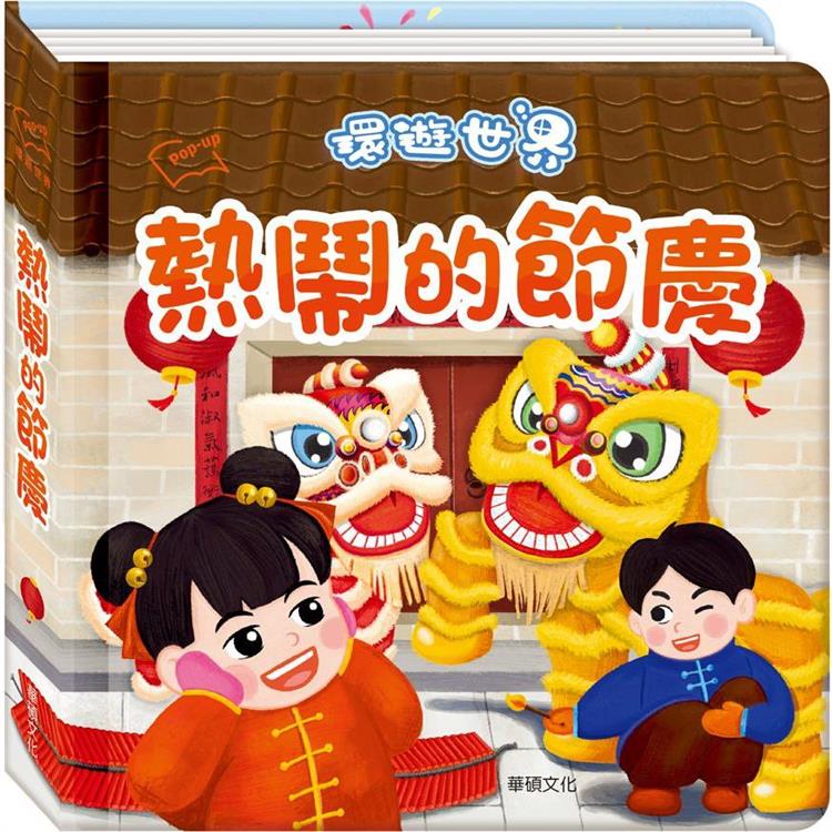 環遊世界3D立體書：熱鬧的節慶 | 拾書所