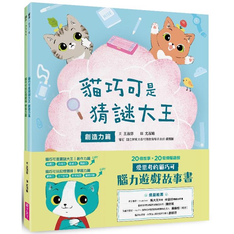 愛思考的貓巧可：腦力遊戲故事書(創造力篇ｘ學習力篇，共2冊)