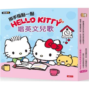 用手指點一點會說話有聲書：Hello Kitty 唱英文兒歌