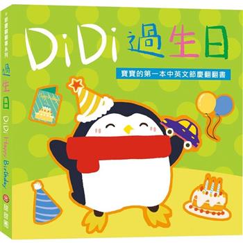 DiDi過生日：寶寶的第一本中英文節慶翻翻書