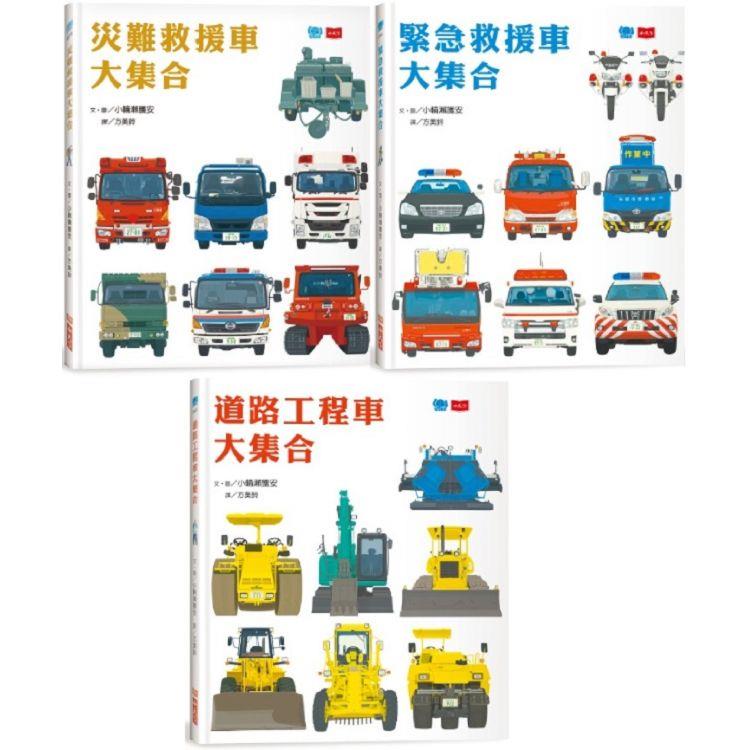 孩子最愛的救援車和工程車大集合（全套3冊） | 拾書所