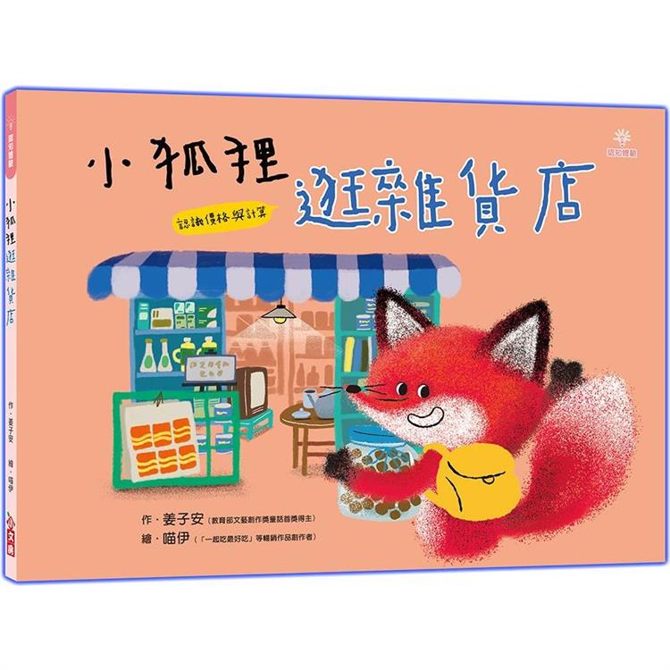 小狐狸逛雜貨店 | 拾書所