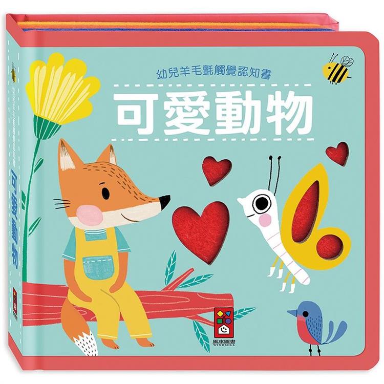 可愛動物：幼兒羊毛氈觸覺認知書 | 拾書所