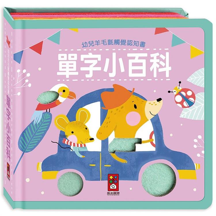 單字小百科：幼兒羊毛氈觸覺認知書 | 拾書所